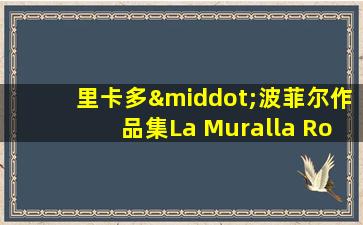 里卡多·波菲尔作品集La Muralla Roja起止页码